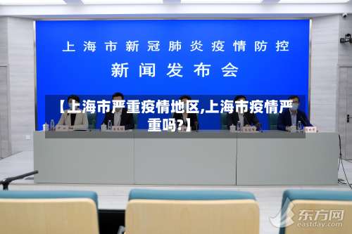 【上海市严重疫情地区,上海市疫情严重吗?】-第2张图片