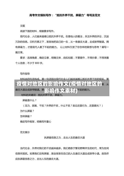疫情对地区的影响作文(疫情对地区的影响作文素材)-第1张图片