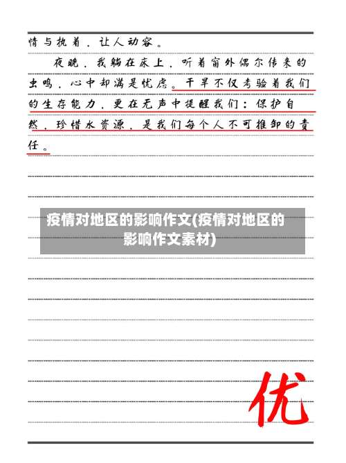 疫情对地区的影响作文(疫情对地区的影响作文素材)-第2张图片