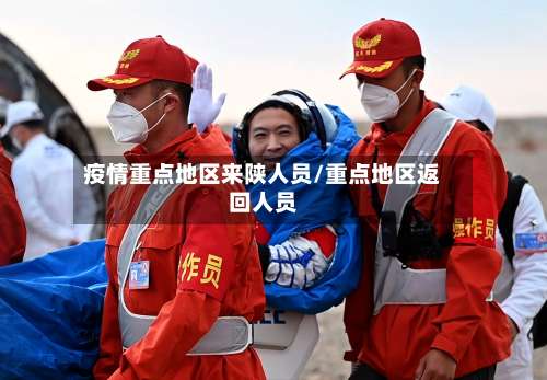 疫情重点地区来陕人员/重点地区返回人员-第3张图片