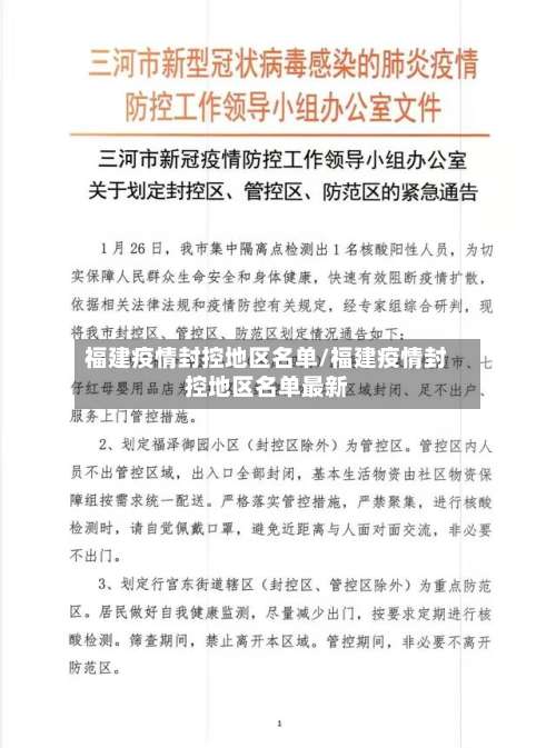 福建疫情封控地区名单/福建疫情封控地区名单最新-第1张图片