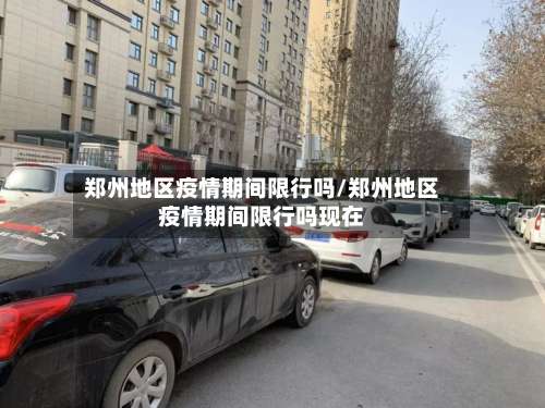郑州地区疫情期间限行吗/郑州地区疫情期间限行吗现在-第2张图片