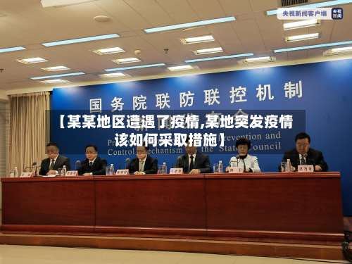 【某某地区遭遇了疫情,某地突发疫情该如何采取措施】-第1张图片