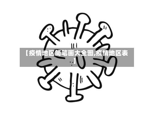 【疫情地区简笔画大全图,疫情地区表】-第1张图片