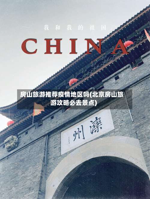 房山旅游推荐疫情地区吗(北京房山旅游攻略必去景点)-第1张图片