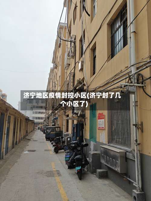 济宁地区疫情封控小区(济宁封了几个小区了)-第1张图片