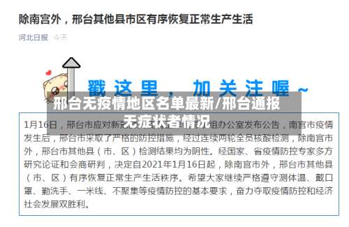 邢台无疫情地区名单最新/邢台通报无症状者情况-第1张图片