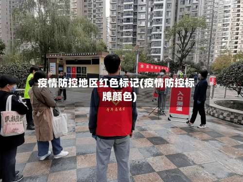 疫情防控地区红色标记(疫情防控标牌颜色)-第1张图片