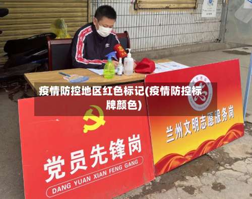 疫情防控地区红色标记(疫情防控标牌颜色)-第2张图片