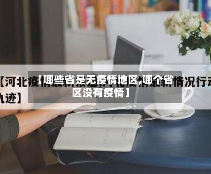 【哪些省是无疫情地区,哪个省区没有疫情】-第1张图片