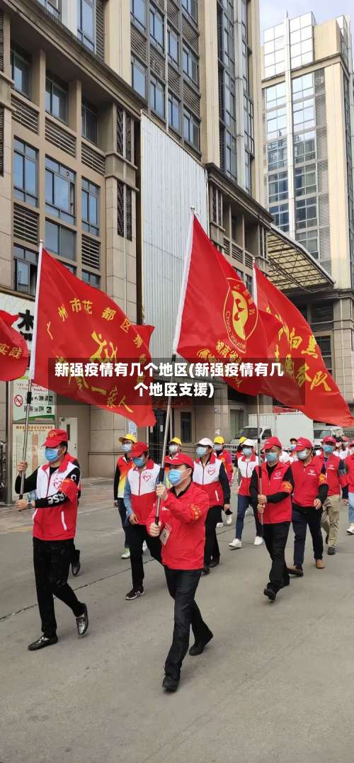 新强疫情有几个地区(新强疫情有几个地区支援)-第3张图片