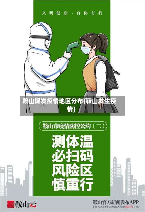 鞍山爆发疫情地区分布(鞍山发生疫情)-第1张图片