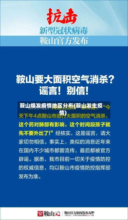 鞍山爆发疫情地区分布(鞍山发生疫情)-第2张图片