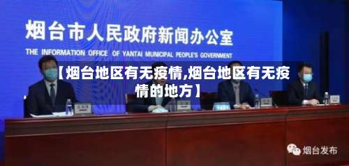 【烟台地区有无疫情,烟台地区有无疫情的地方】-第3张图片