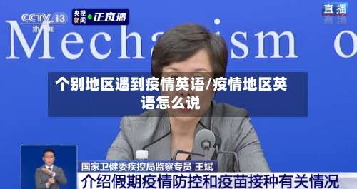 个别地区遇到疫情英语/疫情地区英语怎么说-第3张图片