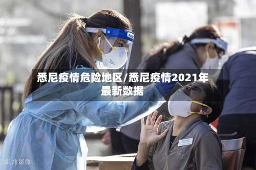 悉尼疫情危险地区/悉尼疫情2021年最新数据-第2张图片