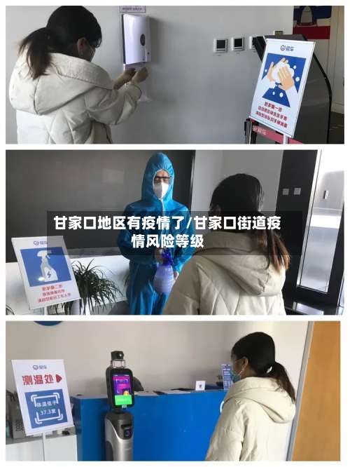 甘家口地区有疫情了/甘家口街道疫情风险等级-第2张图片