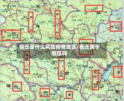 宿迁是什么风险疫情地区/宿迁属于疫区吗-第1张图片