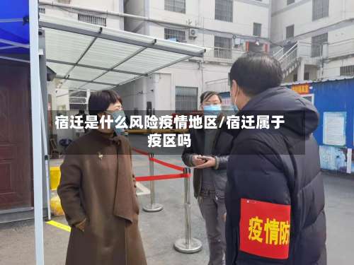 宿迁是什么风险疫情地区/宿迁属于疫区吗-第3张图片