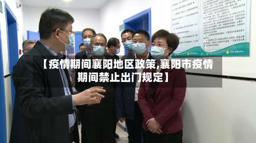 【疫情期间襄阳地区政策,襄阳市疫情期间禁止出门规定】-第1张图片