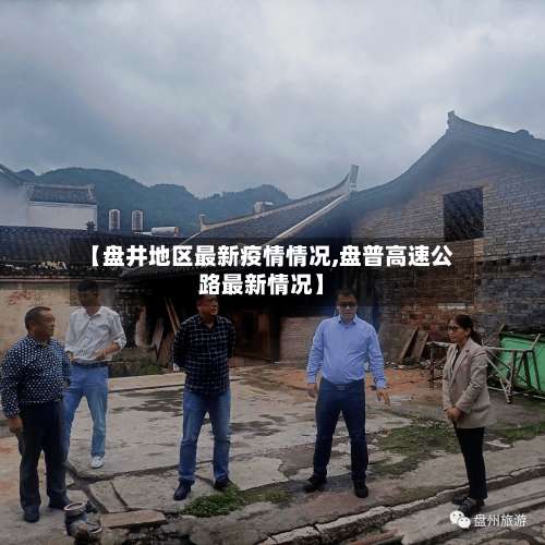 【盘井地区最新疫情情况,盘普高速公路最新情况】-第1张图片