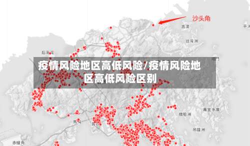 疫情风险地区高低风险/疫情风险地区高低风险区别-第1张图片