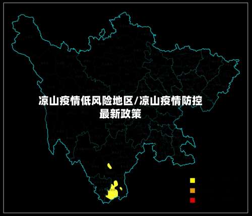 凉山疫情低风险地区/凉山疫情防控最新政策-第1张图片