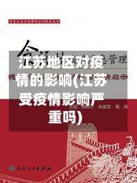 江苏地区对疫情的影响(江苏受疫情影响严重吗)-第1张图片