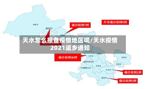 天水怎么报备疫情地区呢/天水疫情2021返乡通知-第1张图片