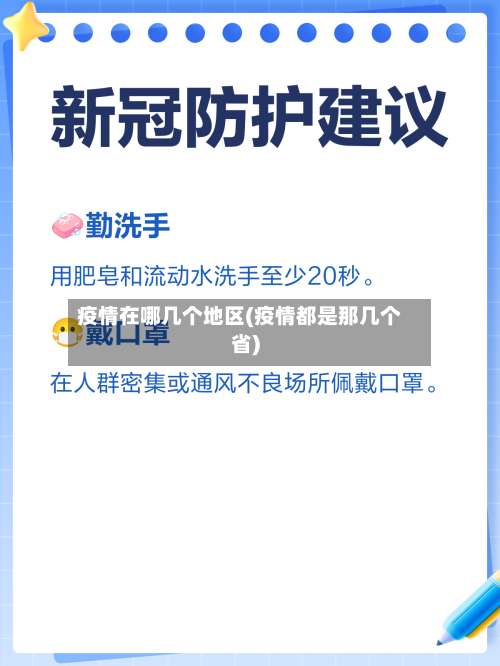 疫情在哪几个地区(疫情都是那几个省)-第3张图片