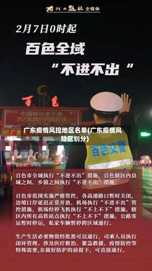 广东疫情风控地区名单(广东疫情风险区划分)-第1张图片