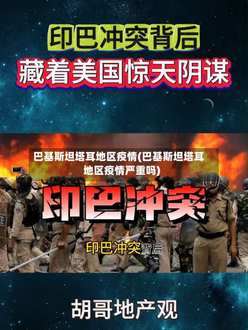 巴基斯坦塔耳地区疫情(巴基斯坦塔耳地区疫情严重吗)-第1张图片
