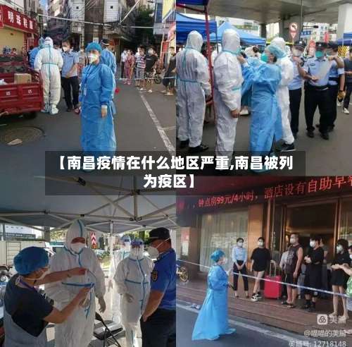【南昌疫情在什么地区严重,南昌被列为疫区】-第2张图片