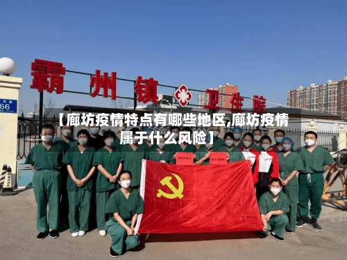 【廊坊疫情特点有哪些地区,廊坊疫情属于什么风险】-第3张图片
