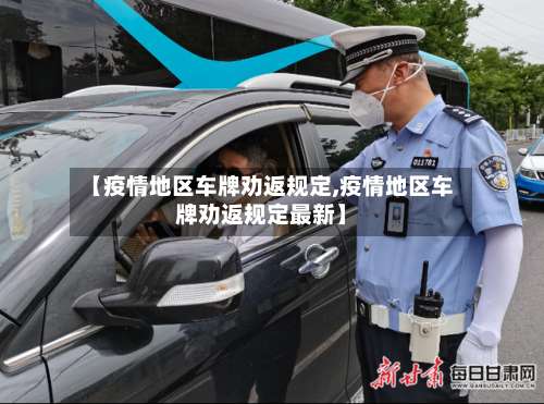 【疫情地区车牌劝返规定,疫情地区车牌劝返规定最新】-第2张图片