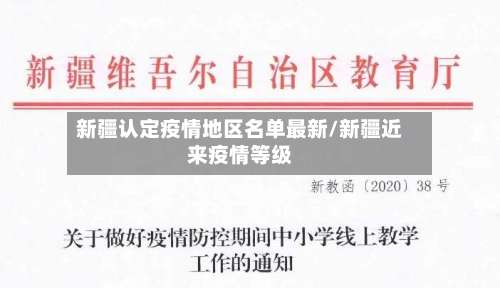 新疆认定疫情地区名单最新/新疆近来疫情等级-第2张图片
