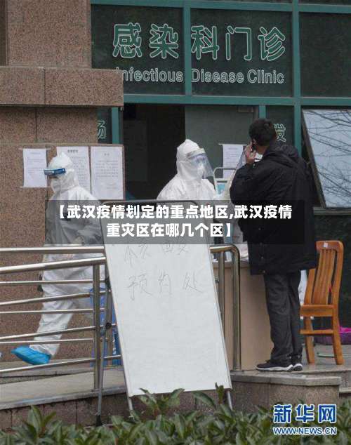 【武汉疫情划定的重点地区,武汉疫情重灾区在哪几个区】-第1张图片