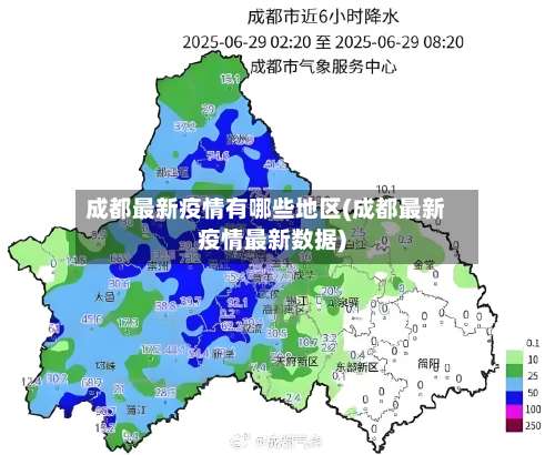 成都最新疫情有哪些地区(成都最新疫情最新数据)-第1张图片