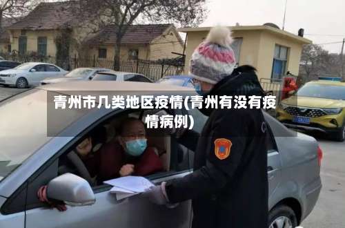 青州市几类地区疫情(青州有没有疫情病例)-第2张图片