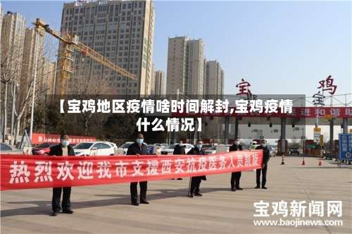 【宝鸡地区疫情啥时间解封,宝鸡疫情什么情况】-第1张图片