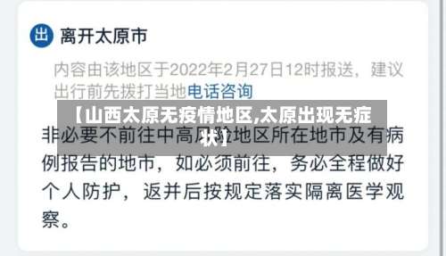 【山西太原无疫情地区,太原出现无症状】-第1张图片