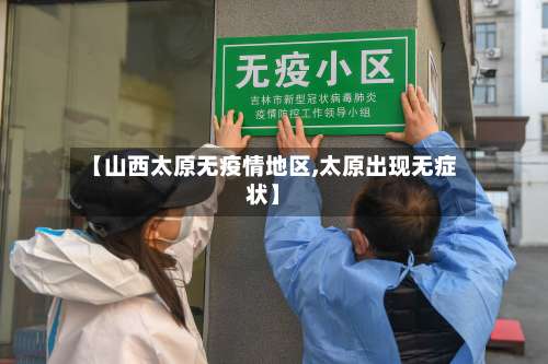 【山西太原无疫情地区,太原出现无症状】-第2张图片