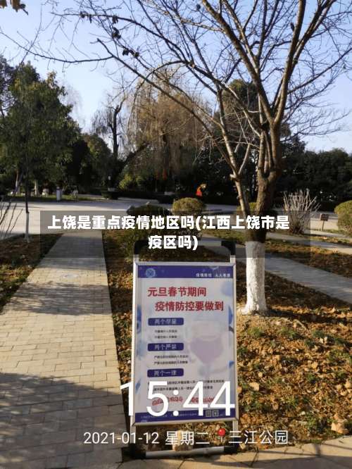 上饶是重点疫情地区吗(江西上饶市是疫区吗)-第2张图片