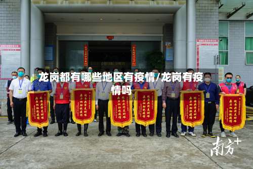 龙岗都有哪些地区有疫情/龙岗有疫情吗-第1张图片