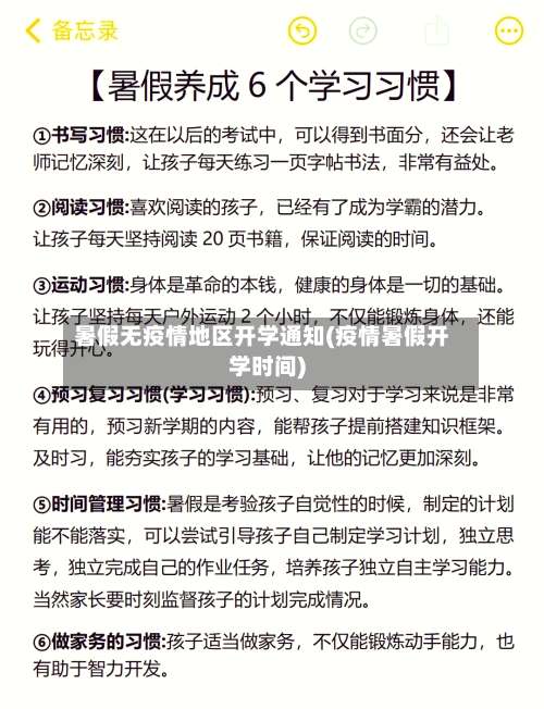 暑假无疫情地区开学通知(疫情暑假开学时间)-第2张图片