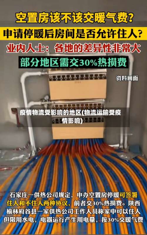 疫情物流受影响的地区(物流运输受疫情影响)-第1张图片