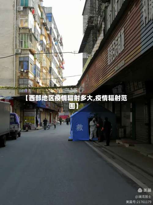 【西部地区疫情辐射多大,疫情辐射范围】-第3张图片