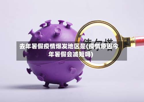 去年暑假疫情爆发地区是(疫情原因今年暑假会减短吗)-第2张图片