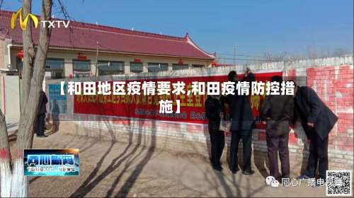 【和田地区疫情要求,和田疫情防控措施】-第1张图片