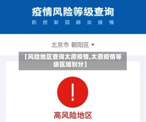 【风险地区查询太原疫情,太原疫情等级区域划分】-第1张图片